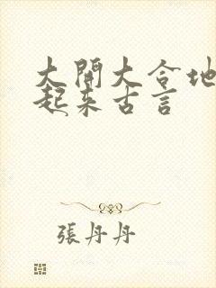 大开大合地动了起来古言