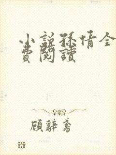 小说孙倩全文免费阅读