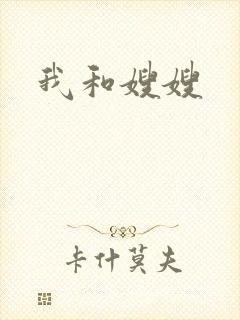 我和嫂嫂