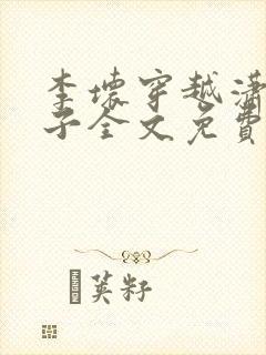 李坏穿越潇王世子全文免费阅读