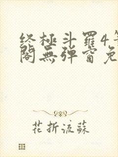 终极斗罗4笔趣阁无弹窗免费