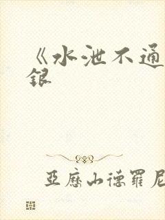 《水泄不通》金银