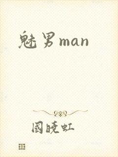 魅男man