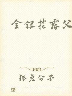 金银花露父欲
