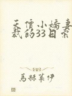 天价小娇妻,总裁的33日索情全文免费