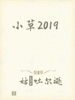 小草2019