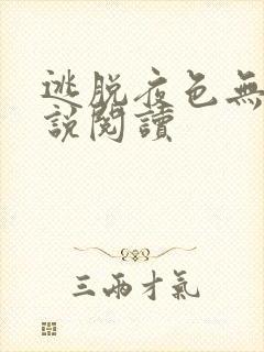 逃脱夜色无边小说阅读