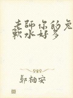 老师你的兔子好软水好多