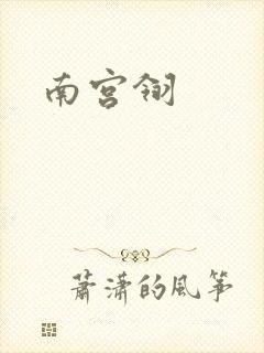 南宫翎