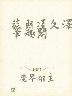 苏熙凌久泽顶点笔趣阁