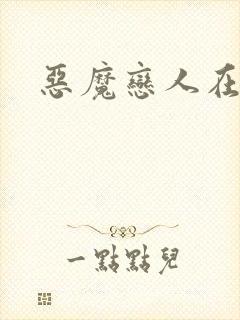 恶魔恋人在身边