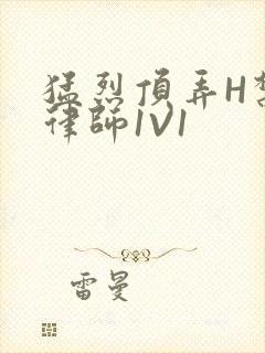 猛烈顶弄H禁欲律师1V1