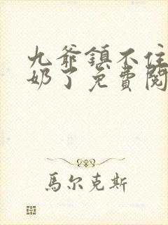 九爷镇不住少奶奶了免费阅读