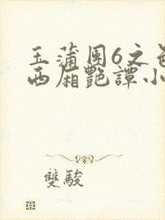 玉蒲团6之色情西厢艳谭小说