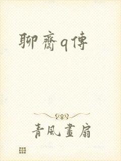聊斋q传