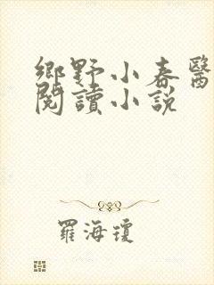 乡野小春医免费阅读小说