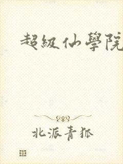 超级仙学院