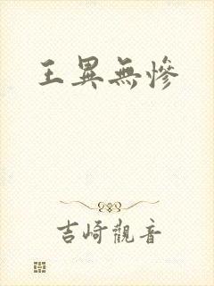 王异无惨