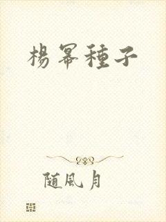 杨幂种子