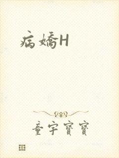 病娇H