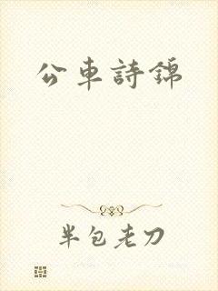 公车诗锦