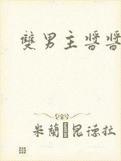 双男主酱酱酿酿