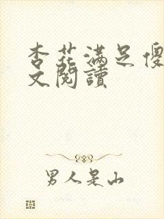 杏花满足傻儿全文阅读