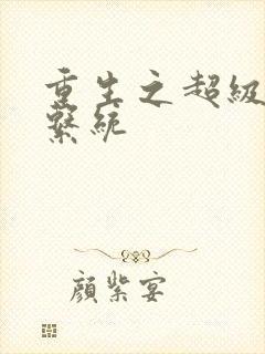 重生之超级肉禽系统