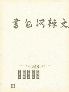 书包网辣文合集