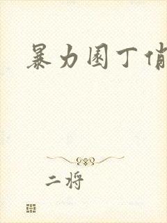 暴力园丁俏厨娘