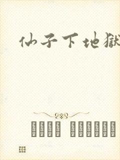 仙子下地狱