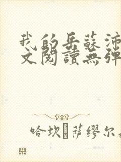 我的岳苏沛真全文阅读无弹窗笔趣阁