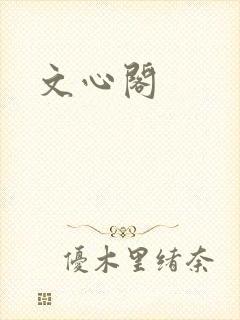 文心阁
