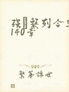 强奷系列合集第140章