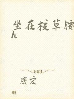 坐在校草腰上动h