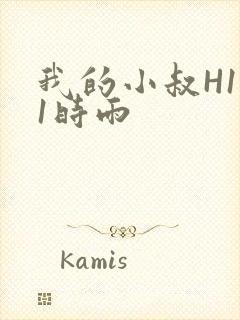 我的小叔H1V1时雨