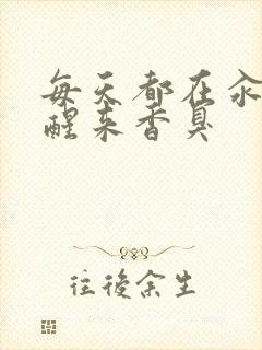 每天都在汆肉中醒来香臭