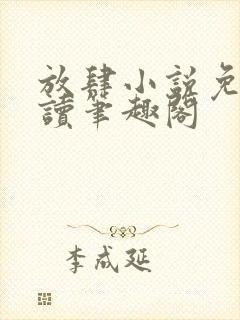 放肆小说免费阅读笔趣阁