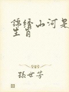 锦绣山河是什么生肖