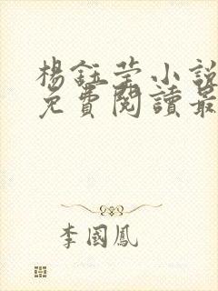 杨钰莹小说全文免费阅读最新章节