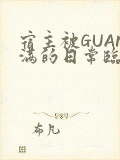 宿主被GUAN满的日常临安校园