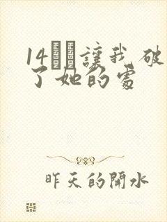 14妺妺让我破了她的处
