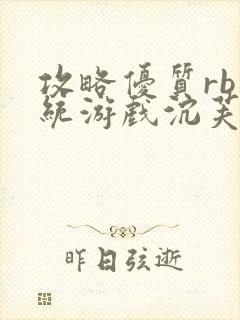 攻略优质rb系统游戏沉芙李立远