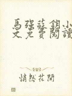 马强苏钥小说全文免费阅读最新章节