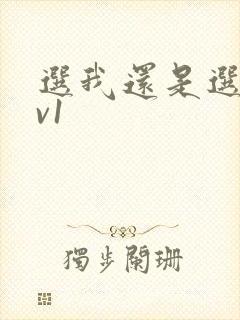 选我还是选它1v1
