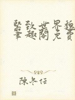 紧致世界魏承泽笔趣阁免费阅读