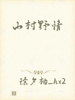 山村野情