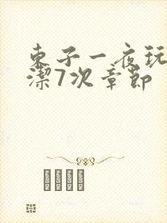 东子一夜玩弄白洁7次章节