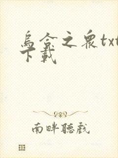 乌合之众txt下载