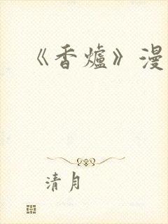 《香炉》漫画版